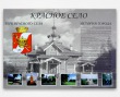 Стенд «Красное Село», 1400 х 1000 мм, полноцветная печать. Стоимость 7330 рублей.