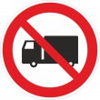 Р 49 Запрещается движение (въезд, проезд) грузового транспорта