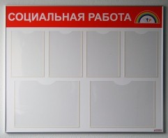 Стенд «Социальная работа», 1050 х 850 мм, аналог профиля Nielsen, полноцветная печать, карманы: 4 А4, 2 А3
