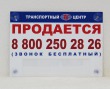 Табличка на присосках 420 х 300 мм, полноцветная печать, 1 карман 300 х 80 мм. Стоимость 2370 рублей.
