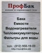Табличка для «ПрофБак», полноцветная печать, 300 х 400 мм. Стоимость 930 рублей