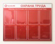 Стенд «Охрана труда» 1050 х 830 мм, профиль аналог Nielsen, полноцветная печать, 8 карманов А4. Стоимость 6050 рублей.