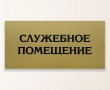 Табличка для медицинского кабинета 370 х 180 мм, печать на золотой пленке. Стоимость 700 рублей.