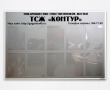Стенд для ТСЖ «Контур», профиль Капля, 1250 х 850 мм, 10 карманов с загибом на прозрачном скотче А4. Стоимость 7310 рублей.