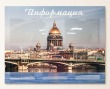 Стенд «Санкт-Петербург» 900 х 700 мм, полноцветная печать с ламинацией, 5 карманов А4 с прозрачным скотчем. Стоимость 4040 рублей.
