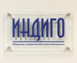 Табличка из закаленного стекла 5 мм, логотип – плоттерная резка, 4 дистанционных держателя, 410 х 250 мм. Стоимость 3700 рублей.