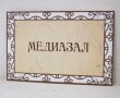 Табличка «Медиазал» 300 х 200 мм, полноцветная печать. Стоимость 650 рублей