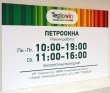 Табличка для «Петроокна», 400 х 250 мм. Стоимость 770 рублей