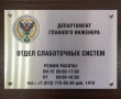 Табличка информационная на композитной панели 500 х 350 мм, держатели из нержавейки. Стоимость 2510 рублей.