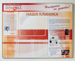 Стенд для Института остеопатии Мохова, 1200 х 950 мм, полноцветная печать, профиль аналог Nielsen, карманы: 3 А4, 1 А3