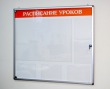 Стенд-витрина «Расписание уроков» с одной дверцей 1220 х 1100 мм, профиль ИНФО, карманы: 1 А1, 5 А4. Стоимость 22420 рублей.