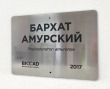 Табличка 300 х 210 мм, нержавейка шлифованная. Стоимость 13420 рублей.
