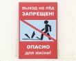 Табличка «Выход на лед запрещен!» 200 х 300 мм, полноцветная печать. Стоимость 660 рублей.