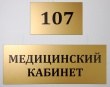 Табличка для медицинского кабинета с номером, печать на золотой пленке, 250 х 100 мм и 130 х 80 мм. Стоимость 620 и 570 рублей.