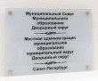 Табличка для администрации из закаленного стекла, текст выполнен методом аппликации, 4 дистанционных держателя, 400 х 300 мм. Стоимость2960 рублей