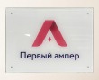 Табличка из закаленного стекла 4 мм, полноцветная печать (нанесение с тыльной стороны), 400 х 300 мм. Стоимость 2660 рублей.