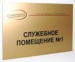 Табличка на композитной основе, печать на золотой пленке, 300 х 200 мм. Стоимость 880 рублей.