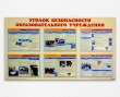 Стенд «Уголок безопасности образовательного учреждения», 1400 х 800 мм, набор плакатов, 6 карманов А3. Стоимость 6530 рублей.