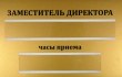 Табличка для заместителя директора, печать на золотой пленке, 300 х 200 мм, 2 кармана. Стоимость 1040 рублей.