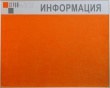 Стенд тканевый оранжевый для Строй Мастер, 1000 х 780 мм, аналог профиля Nielsen, фриз. Стоимость: 5990 рублей