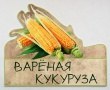 Табличка фигурная «Варёная кукуруза», полноцветная печать, 500 х 400 мм. Стоимость 1970 рублей.