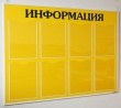 Информационный стенд желтый, 1050 х 800 мм, профиль Капля, 8 карманов А4. Стоимость 5810 рублей.