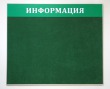  Стенд тканевый зеленый, 1400 х 1200 мм, аналог профиля Nielsen, фриз. Стоимость 9650 рублей.
