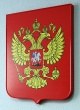 Герб России из пластика с полноцветной печатью 400 х 480 мм. Стоимость 2930 рублей.