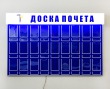 Стенд «Доска почета» со световым коробом 1300 х 850 мм, профиль Nielsen, 27 карманов под фото 10 х 15 см, 27 карманов под подписи