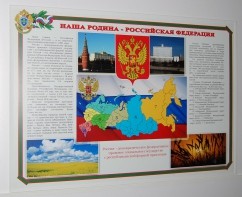 Стенд «Наша Родина – Российская Федерация», 1350 х 1000 мм, профиль Капля, полноцветная печать