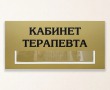 Табличка для медицинского кабинета 370 х 180 мм, печать на золотой пленке, карман  295 х 48 мм