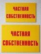 Две таблички «Частная собственность», полноцветная печать, 500 х 350 мм и 400 х 250 мм. Стоимость 990 и 770 рублей.