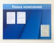 Магнитный стенд «Наша компания» 1200 х 900 мм, аналог профиля Nielsen, ламинация. Стоимость 8450 рублей.