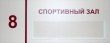 Табличка «Спортивный зал», полноцветная печать, карман, 250 х 100 мм. Стоимость 730 рублей