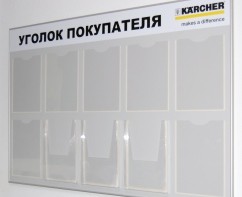 Стенд для Kärcher «Уголок покупателя», 1300 х 850 мм, аналог профиля Nielsen, полноцветная печать, карманы: 7 А4, 3 объемных А4