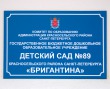  Табличка для детского сада № 89, полноцветная печать, 600 х 400 мм. Стоимость 1300 рублей.