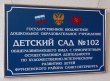 Табличка для детского сада № 102, полноцветная печать, профиль Nielsen, 400 х 300 мм. Стоимость 2630 рублей.