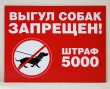 Табличка «Выгул собак запрещен!» 300 х 210 мм, полноцветная печать. Стоимость 750 рублей.