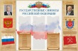№ 40-015 Государственные символы Российской Федерации 1500 х 1000 мм, аналог профиля Nielsen, полноцветная печать, карманы: 2 А5, портреты