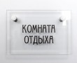 Табличка «Комната отдыха» из стекла 150 х 100 мм, 2 дистанционных держателя. Стоимость 2660 рублей.